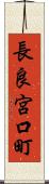 長良宮口町 Scroll