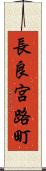長良宮路町 Scroll
