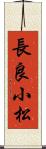 長良小松 Scroll