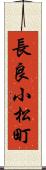 長良小松町 Scroll