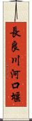 長良川河口堰 Scroll