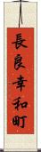 長良幸和町 Scroll