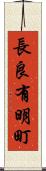 長良有明町 Scroll