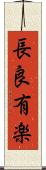 長良有楽 Scroll