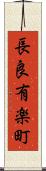 長良有楽町 Scroll