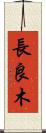 長良木 Scroll