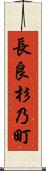 長良杉乃町 Scroll
