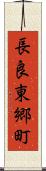長良東郷町 Scroll