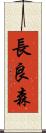 長良森 Scroll
