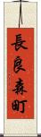 長良森町 Scroll