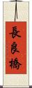 長良橋 Scroll