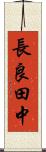 長良田中 Scroll