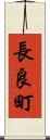 長良町 Scroll