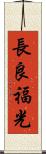 長良福光 Scroll