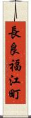 長良福江町 Scroll