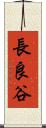長良谷 Scroll