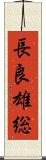 長良雄総 Scroll
