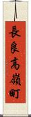 長良高嶺町 Scroll