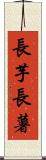 長芋 Scroll