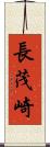 長茂崎 Scroll