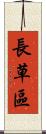 長草區 Scroll