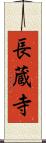 長蔵寺 Scroll