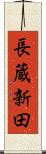 長蔵新田 Scroll