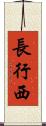 長行西 Scroll