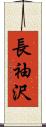 長袖沢 Scroll