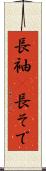 長袖(P) Scroll