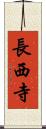 長西寺 Scroll