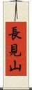 長見山 Scroll