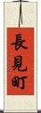 長見町 Scroll