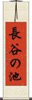 長谷の池 Scroll