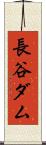 長谷ダム Scroll