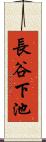 長谷下池 Scroll