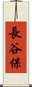 長谷保 Scroll