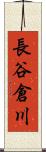 長谷倉川 Scroll