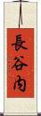 長谷内 Scroll