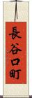 長谷口町 Scroll
