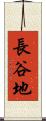 長谷地 Scroll