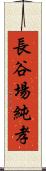 長谷場純孝 Scroll