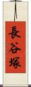 長谷塚 Scroll