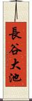 長谷大池 Scroll