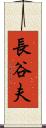 長谷夫 Scroll
