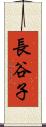 長谷子 Scroll