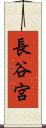 長谷宮 Scroll