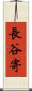 長谷寄 Scroll