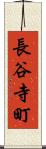 長谷寺町 Scroll