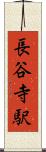 長谷寺駅 Scroll